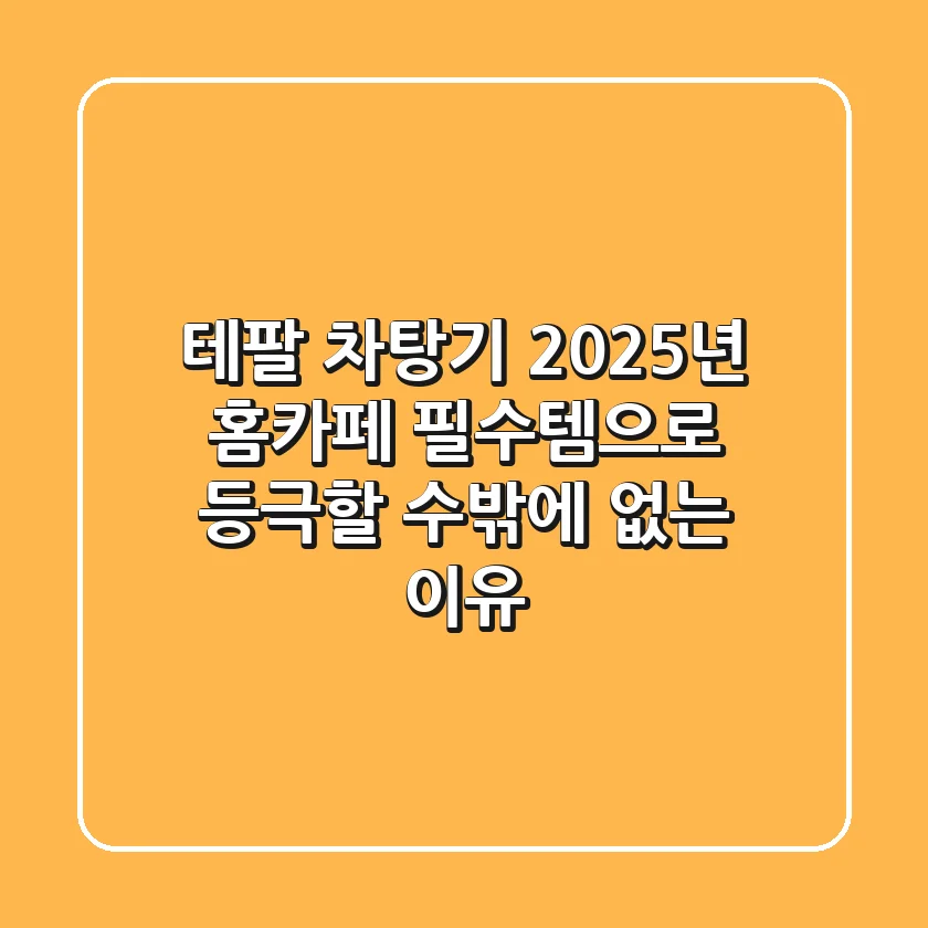 테팔 차탕기, 2025년 홈카페 필수템으로 등극할 수밖에 없는 이유