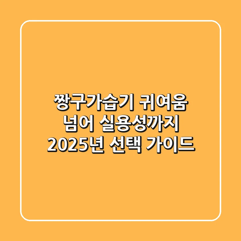 짱구가습기, 귀여움 넘어 실용성까지? 2025년 선택 가이드