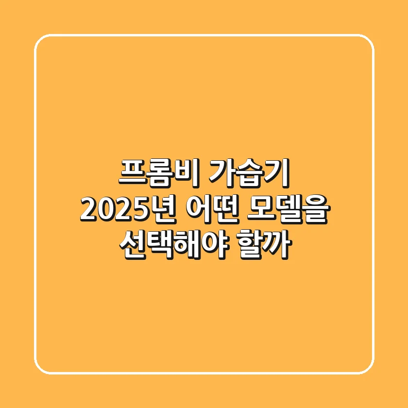 프롬비 가습기 2025년, 어떤 모델을 선택해야 할까?