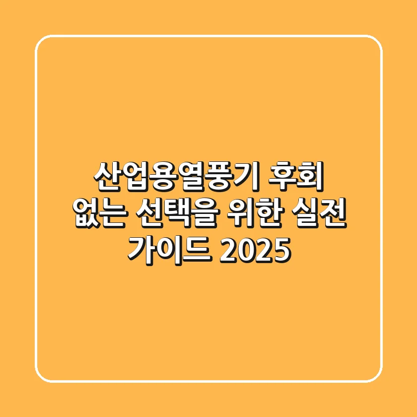 산업용열풍기, 후회 없는 선택을 위한 실전 가이드 2025