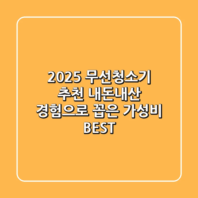 2025 무선청소기 추천: 내돈내산 경험으로 꼽은 가성비 BEST!