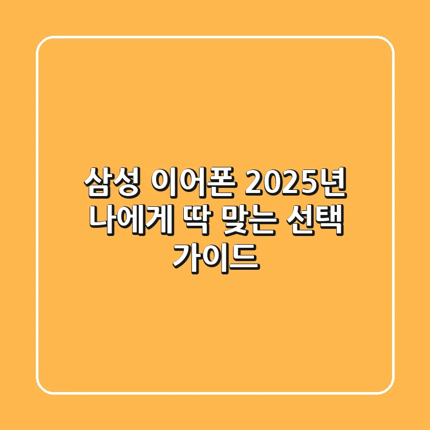 삼성 이어폰, 2025년 나에게 딱 맞는 선택 가이드