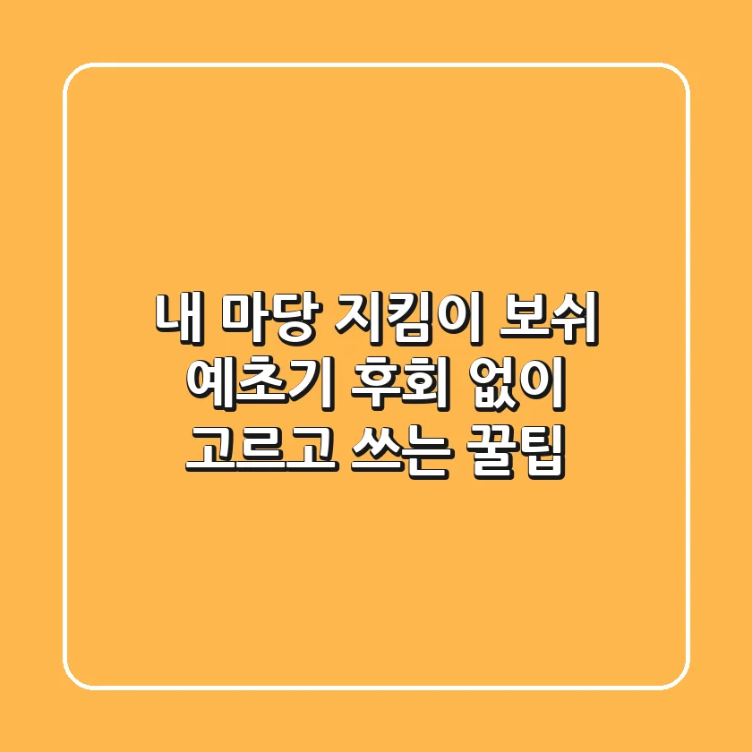 내 마당 지킴이! 보쉬 예초기, 후회 없이 고르고 쓰는 꿀팁