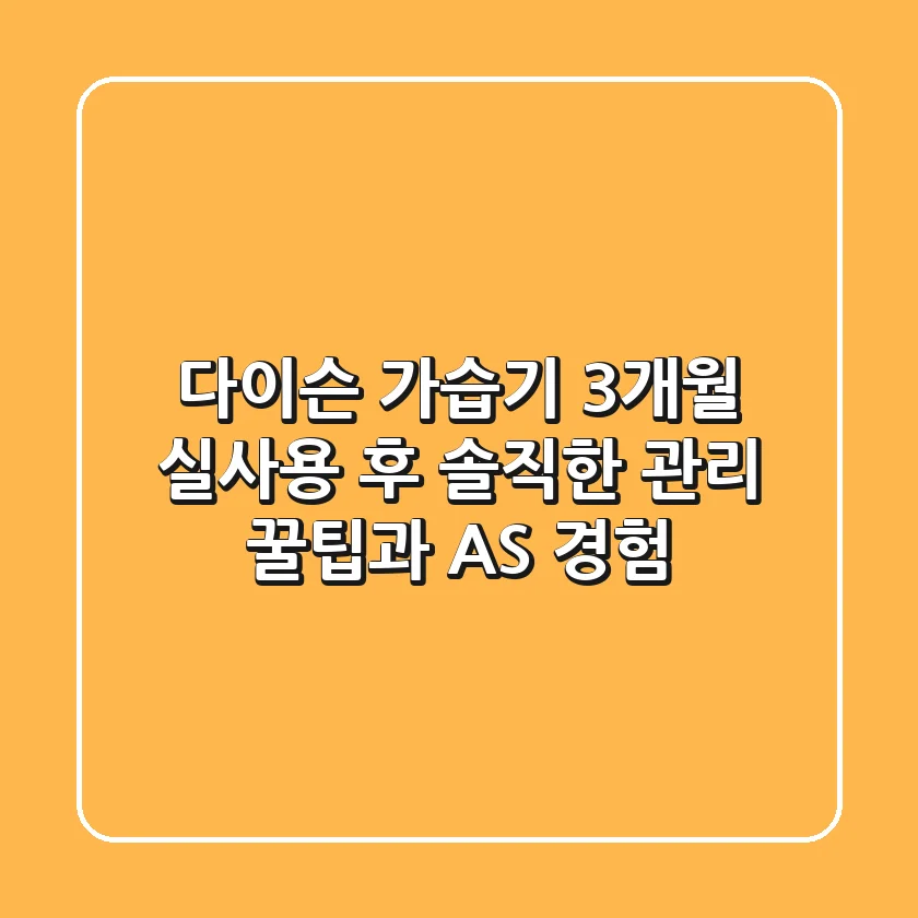 다이슨 가습기, 3개월 실사용 후 솔직한 관리 꿀팁과 AS 경험