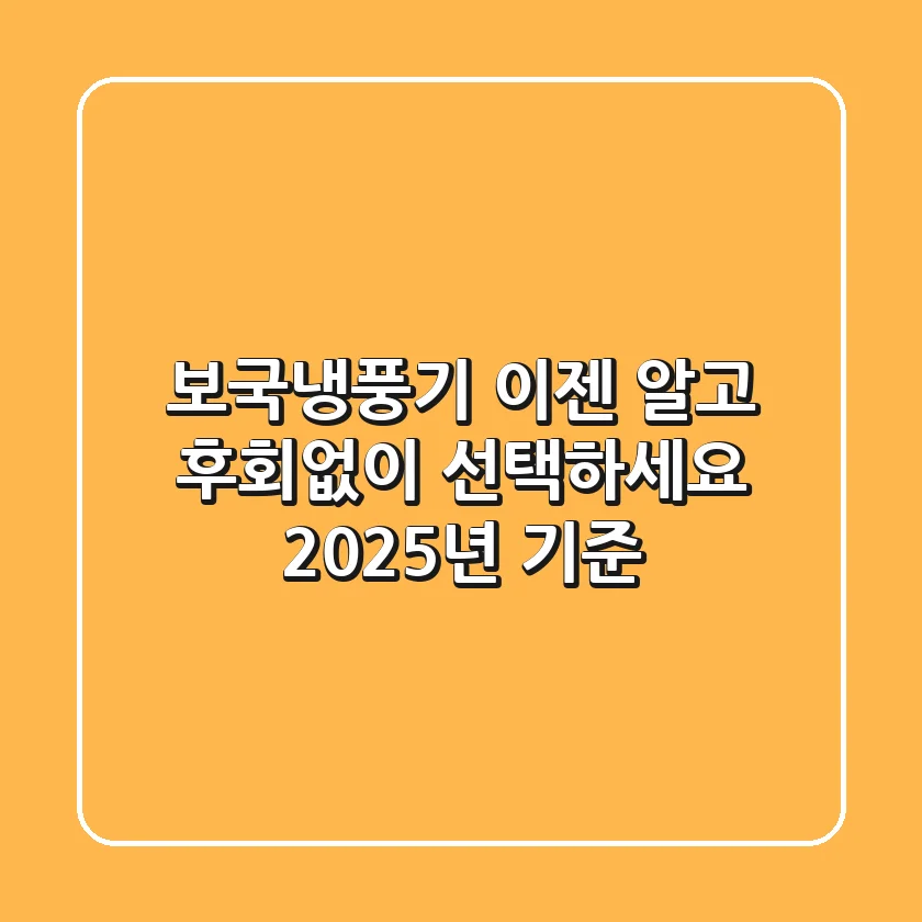 보국냉풍기, 이젠 알고 후회없이 선택하세요 (2025년 기준)
