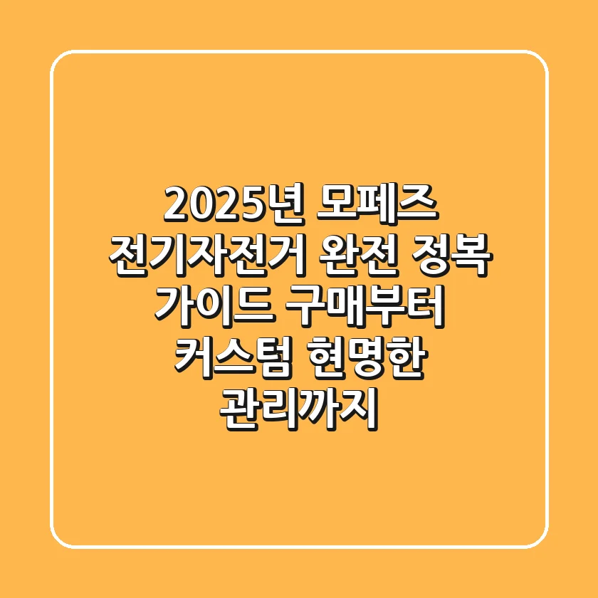 2025년, 모페즈 전기자전거 완전 정복 가이드: 구매부터 커스텀, 현명한 관리까지!