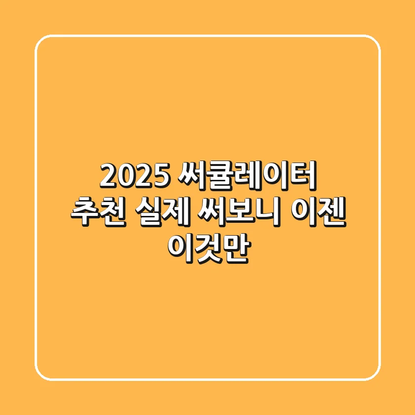 2025 써큘레이터 추천: 실제 써보니 이젠 이것만!