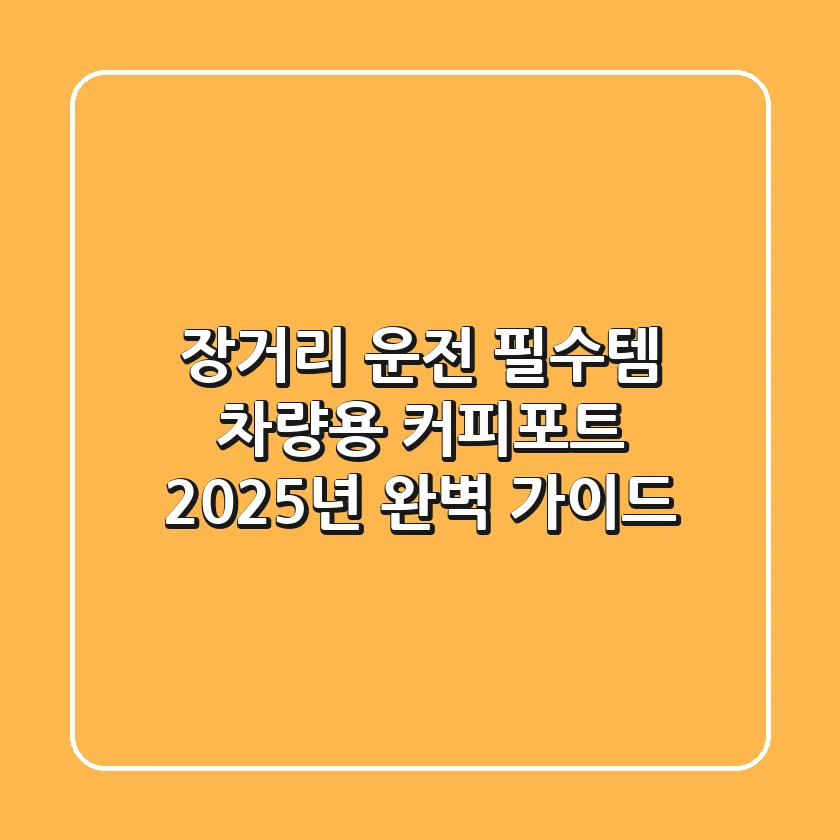 장거리 운전 필수템, 차량용 커피포트 2025년 완벽 가이드