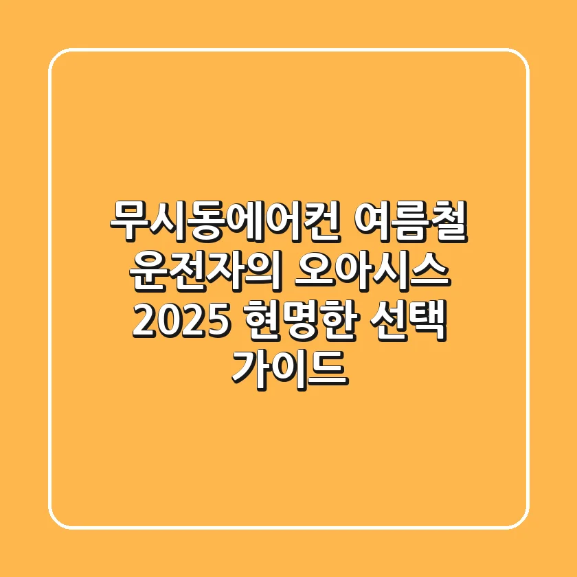 무시동에어컨, 여름철 운전자의 오아시스? 2025 현명한 선택 가이드