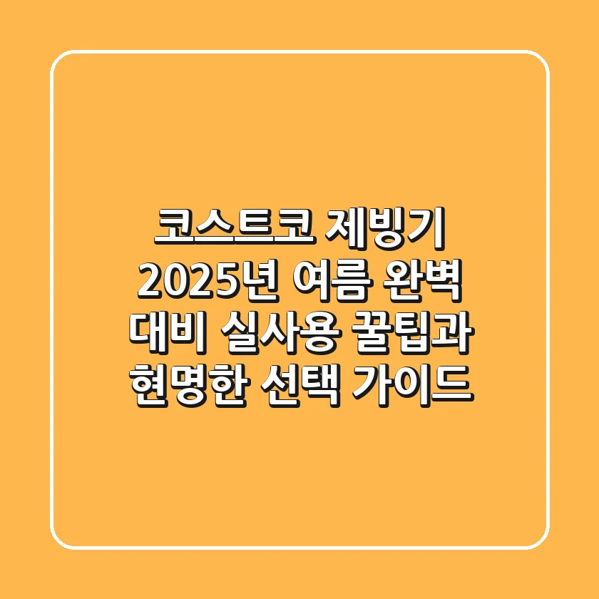 코스트코 제빙기, 2025년 여름 완벽 대비! 실사용 꿀팁과 현명한 선택 가이드
