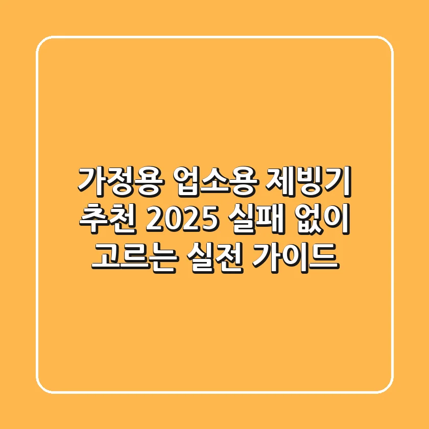 가정용, 업소용 제빙기 추천 2025: 실패 없이 고르는 실전 가이드
