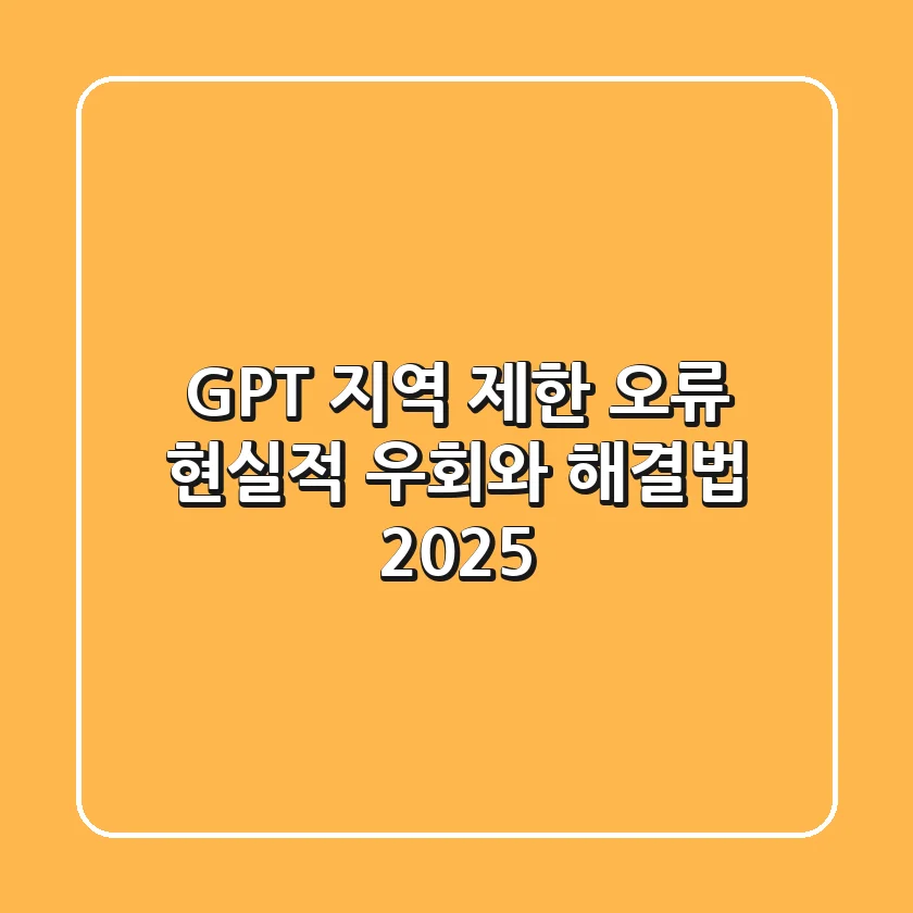 GPT 지역 제한 오류? 현실적 우회와 해결법 2025!