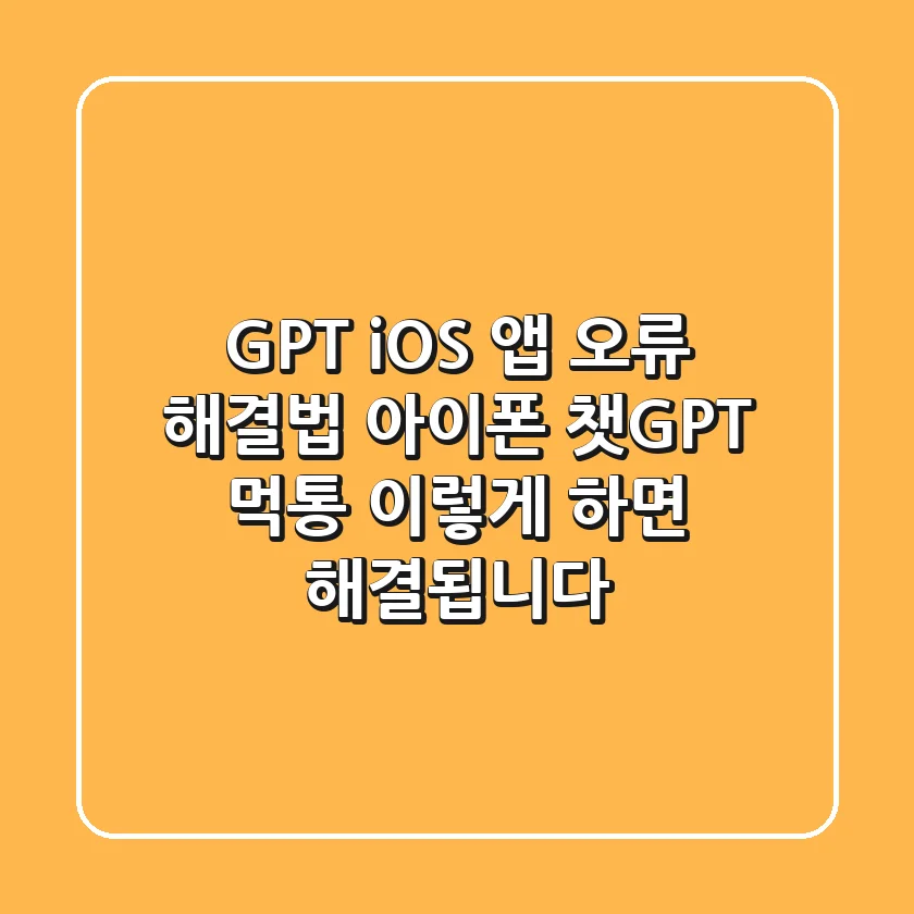 GPT iOS 앱 오류 해결법: 아이폰 챗GPT 먹통? 이렇게 하면 해결됩니다!