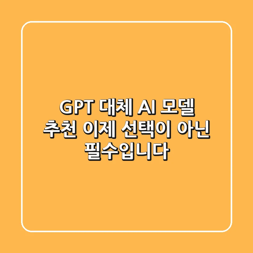 GPT 대체 AI 모델 추천, 이제 선택이 아닌 필수입니다