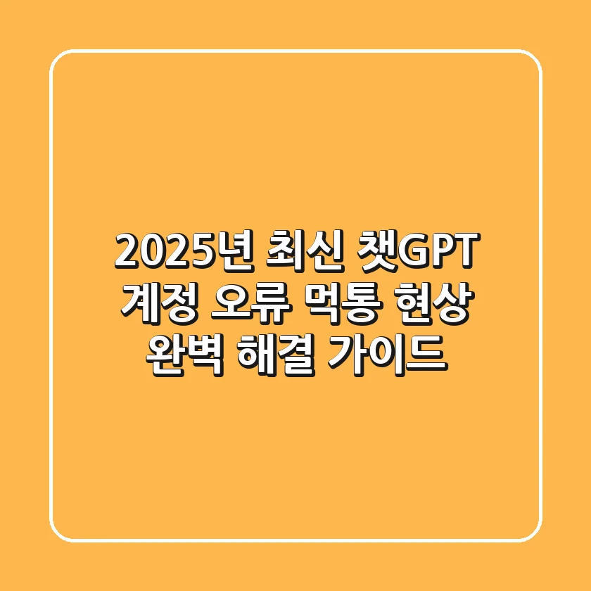 2025년 최신 챗GPT 계정 오류, 먹통 현상 완벽 해결 가이드