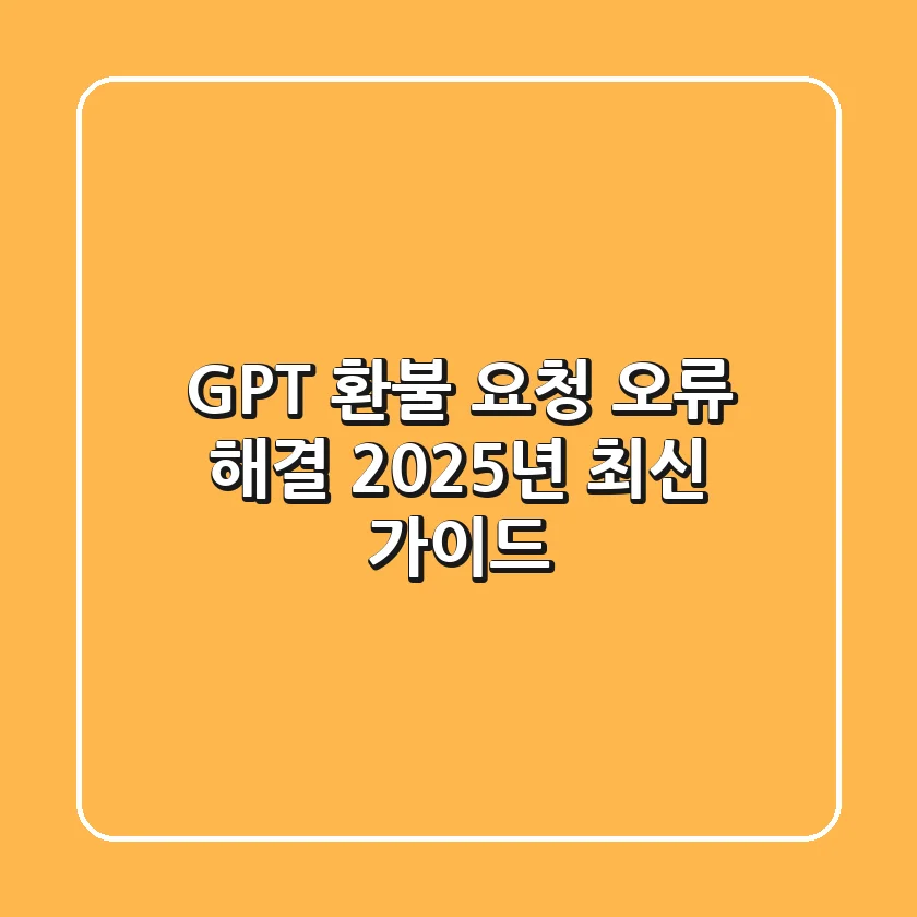 GPT 환불 요청 오류 해결, 2025년 최신 가이드