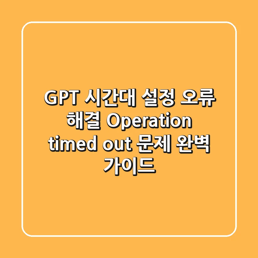 GPT 시간대 설정 오류 해결, 'Operation timed out' 문제 완벽 가이드
