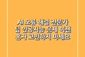AI 오류 해결 전문가 팁: 인공지능 문제, 이젠 혼자 고민하지 마세요!