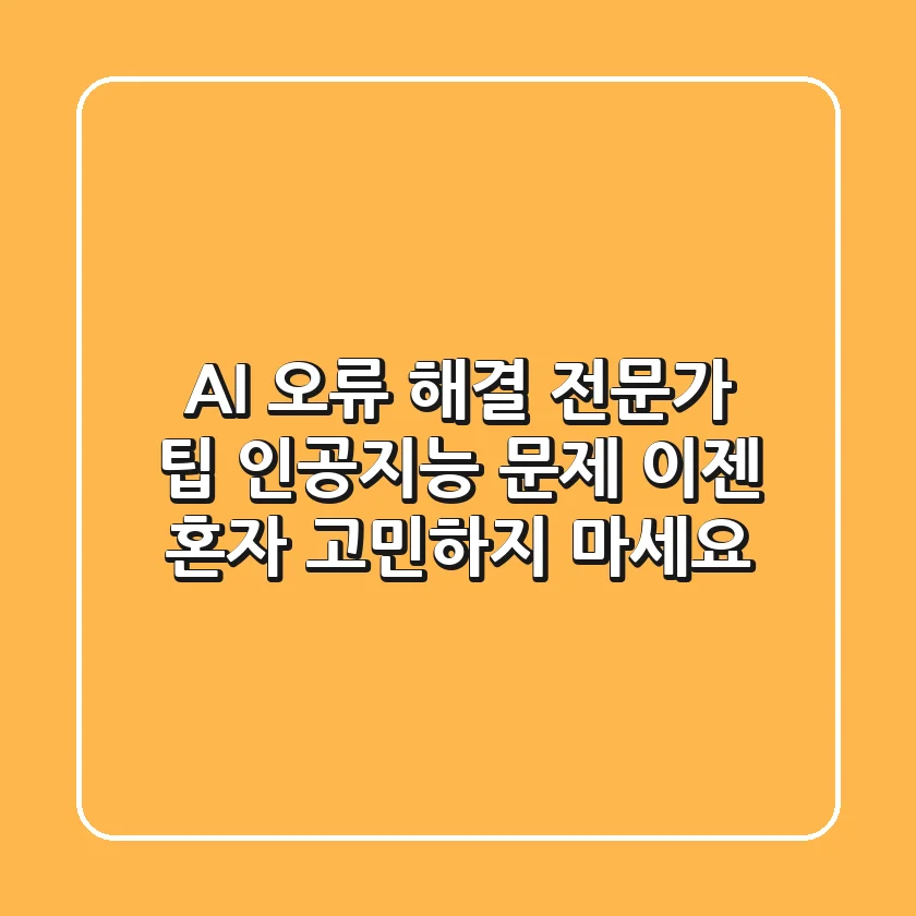AI 오류 해결 전문가 팁: 인공지능 문제, 이젠 혼자 고민하지 마세요!