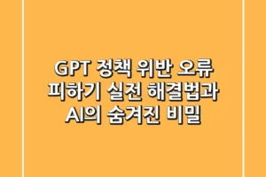 GPT 정책 위반 오류 피하기: 실전 해결법과 AI의 숨겨진 비밀