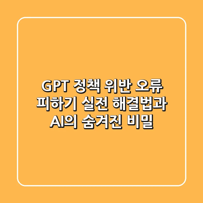 GPT 정책 위반 오류 피하기: 실전 해결법과 AI의 숨겨진 비밀