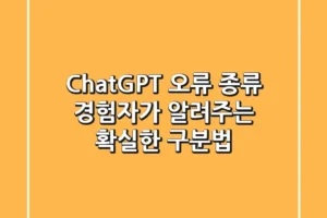 ChatGPT 오류 종류, 경험자가 알려주는 확실한 구분법