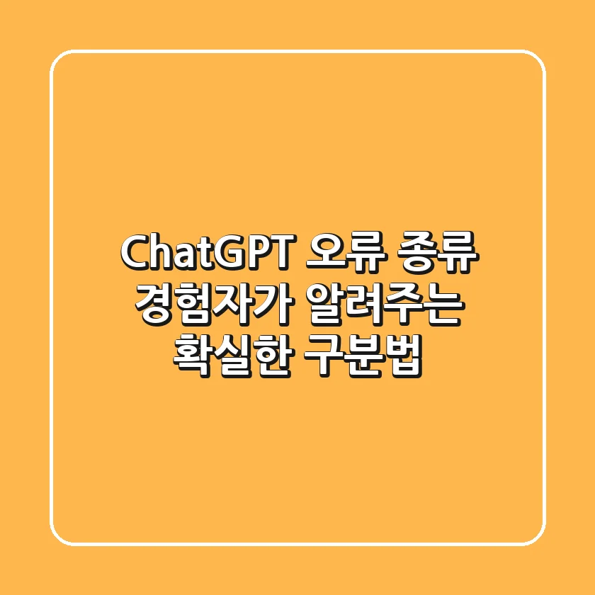 ChatGPT 오류 종류, 경험자가 알려주는 확실한 구분법