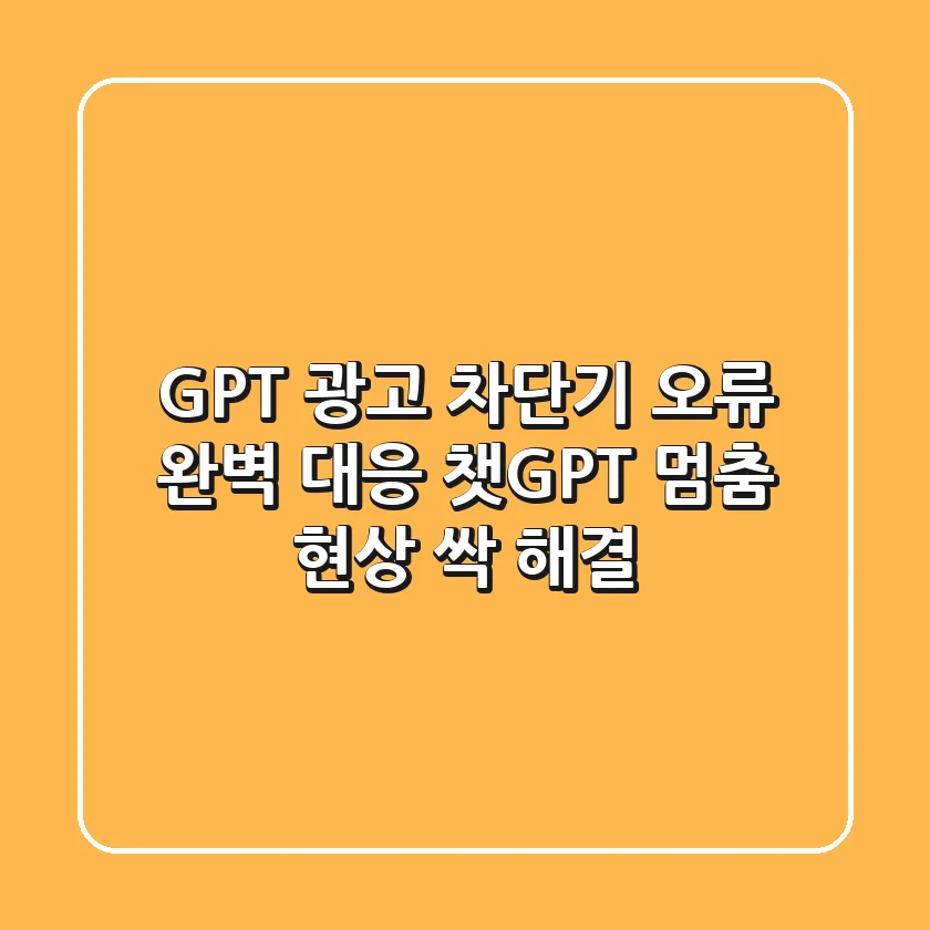 GPT 광고 차단기 오류, 완벽 대응! 챗GPT 멈춤 현상 싹 해결
