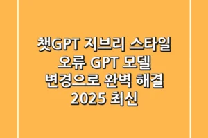 챗GPT 지브리 스타일 오류? GPT 모델 변경으로 완벽 해결! (2025 최신)