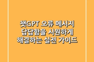 챗GPT 오류 메시지, 답답함을 시원하게 해결하는 실전 가이드