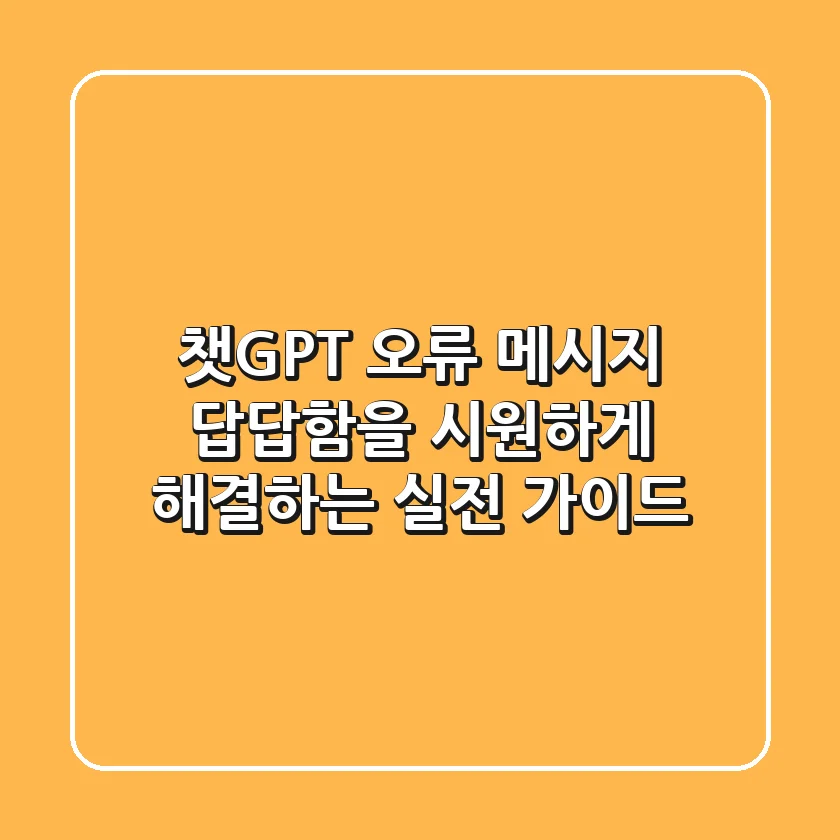 챗GPT 오류 메시지, 답답함을 시원하게 해결하는 실전 가이드