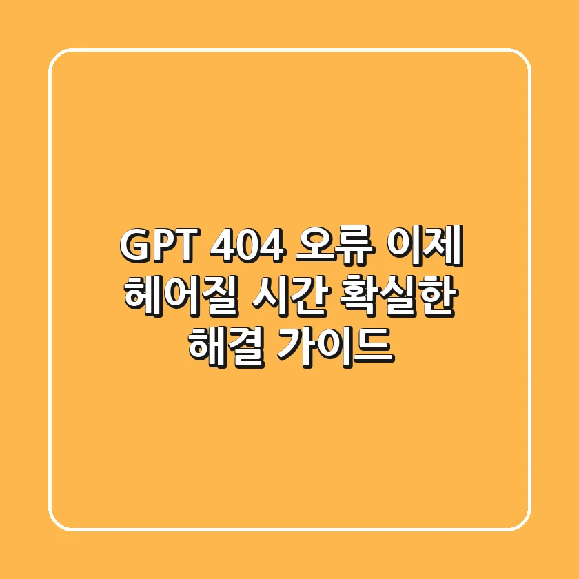 GPT 404 오류, 이제 헤어질 시간! 확실한 해결 가이드