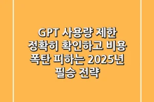 GPT 사용량 제한, 정확히 확인하고 비용 폭탄 피하는 2025년 필승 전략