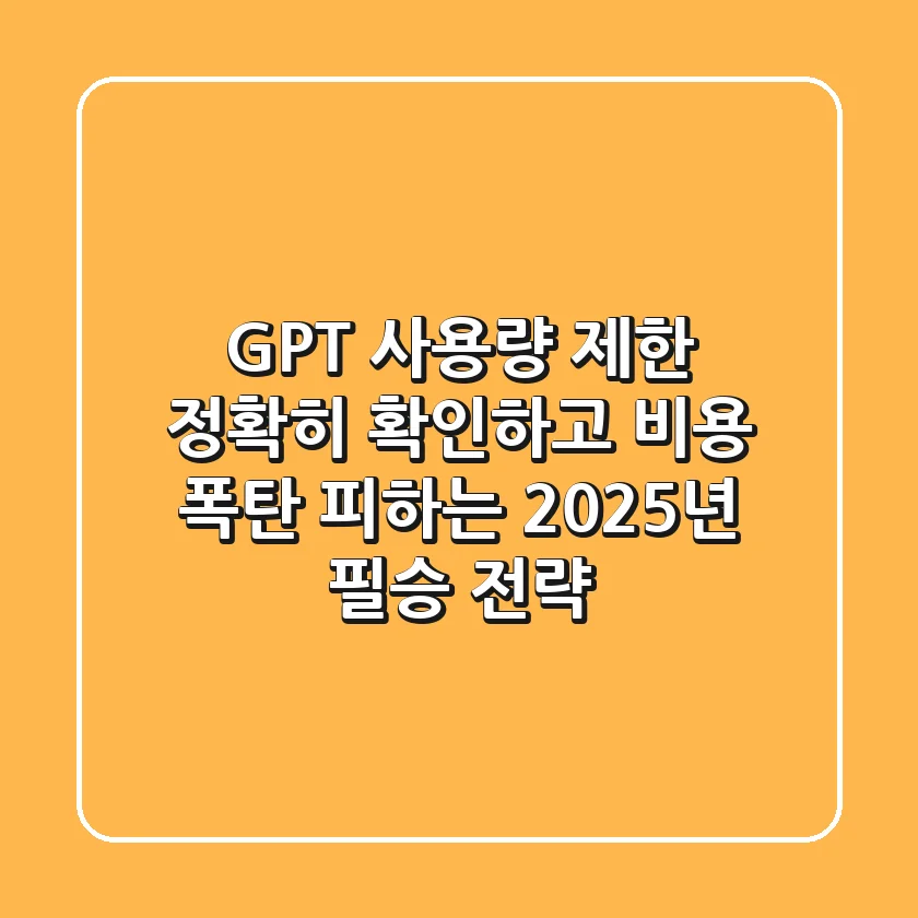 GPT 사용량 제한, 정확히 확인하고 비용 폭탄 피하는 2025년 필승 전략