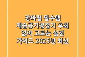 장마철 필수템? 제습공기청정기, 후회 없이 고르는 실전 가이드 (2025년 최신)