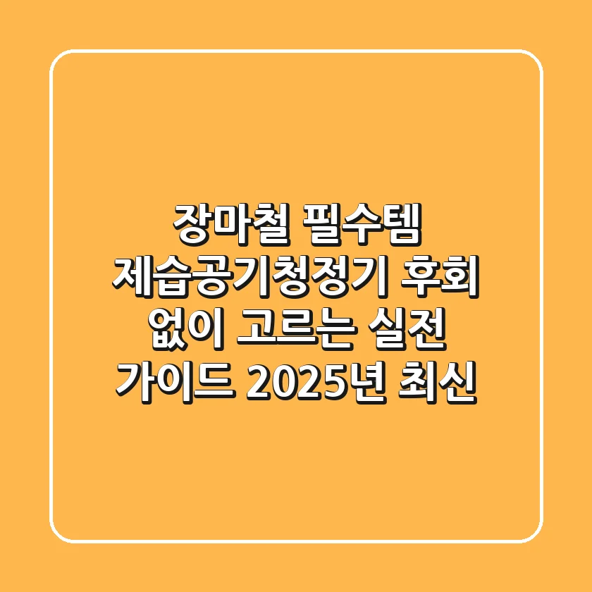장마철 필수템? 제습공기청정기, 후회 없이 고르는 실전 가이드 (2025년 최신)
