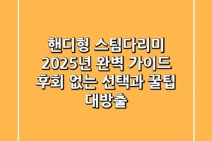 핸디형 스팀다리미, 2025년 완벽 가이드: 후회 없는 선택과 꿀팁 대방출