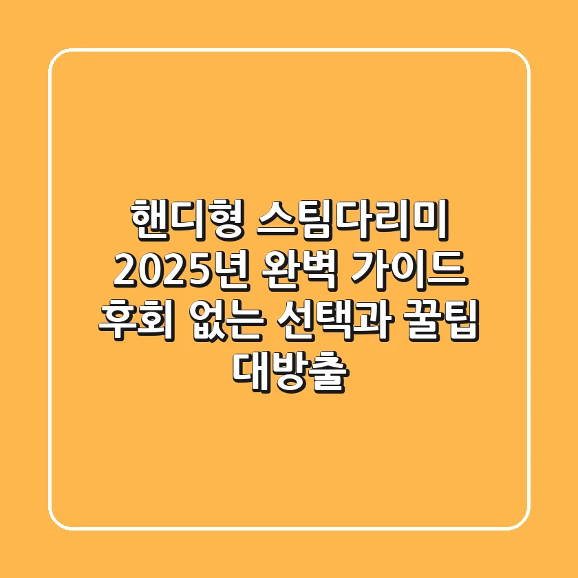 핸디형 스팀다리미, 2025년 완벽 가이드: 후회 없는 선택과 꿀팁 대방출