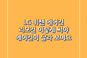 LG 휘센 에어컨 리모컨, 이렇게 써야 에어컨이 달라 보여요!