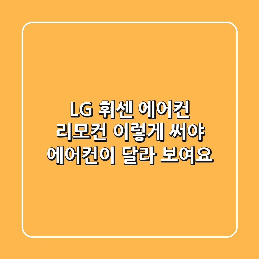 LG 휘센 에어컨 리모컨, 이렇게 써야 에어컨이 달라 보여요!