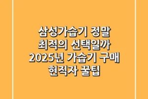 삼성가습기, 정말 최적의 선택일까? 2025년 가습기 구매 현직자 꿀팁