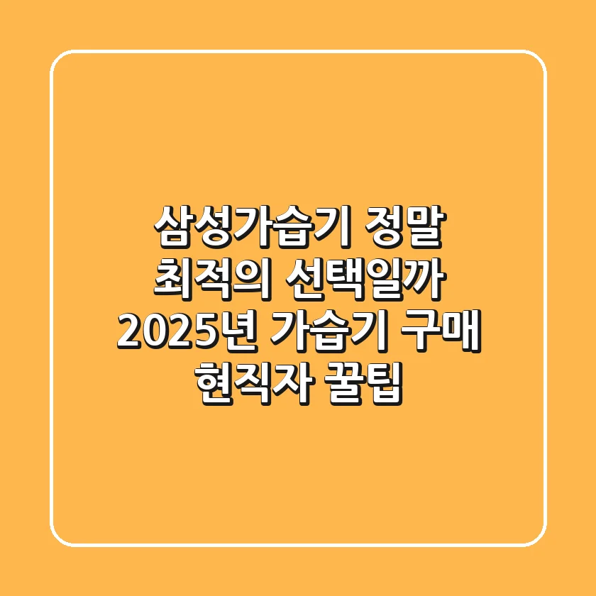삼성가습기, 정말 최적의 선택일까? 2025년 가습기 구매 현직자 꿀팁