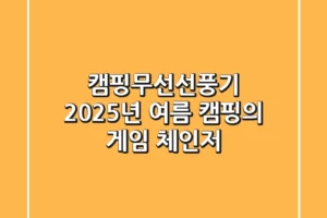 캠핑무선선풍기, 2025년 여름 캠핑의 게임 체인저?