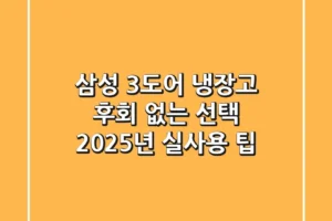 삼성 3도어 냉장고, 후회 없는 선택! 2025년 실사용 팁