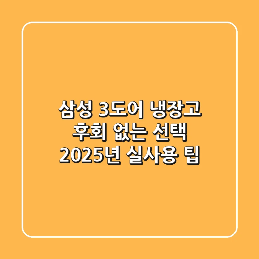 삼성 3도어 냉장고, 후회 없는 선택! 2025년 실사용 팁
