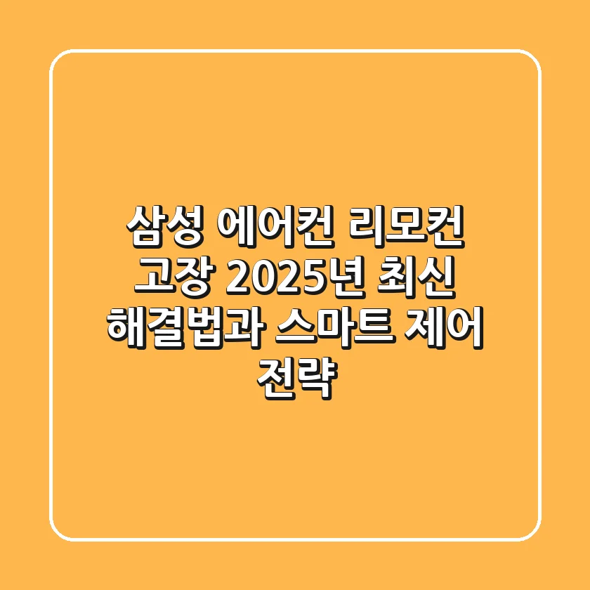 삼성 에어컨 리모컨 고장? 2025년 최신 해결법과 스마트 제어 전략