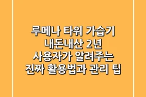 루메나 타워 가습기: 내돈내산 2년 사용자가 알려주는 진짜 활용법과 관리 팁