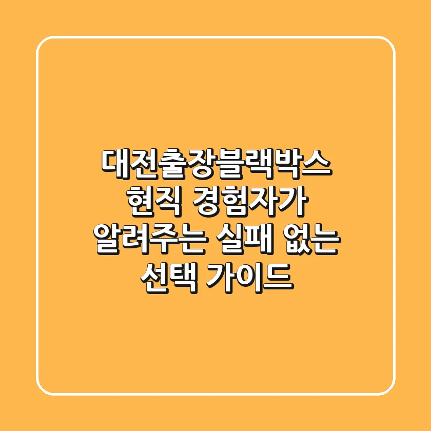 대전출장블랙박스, 현직 경험자가 알려주는 실패 없는 선택 가이드