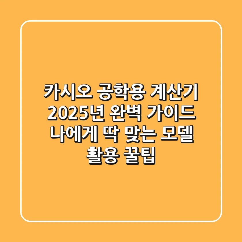 카시오 공학용 계산기 2025년 완벽 가이드: 나에게 딱 맞는 모델 & 활용 꿀팁