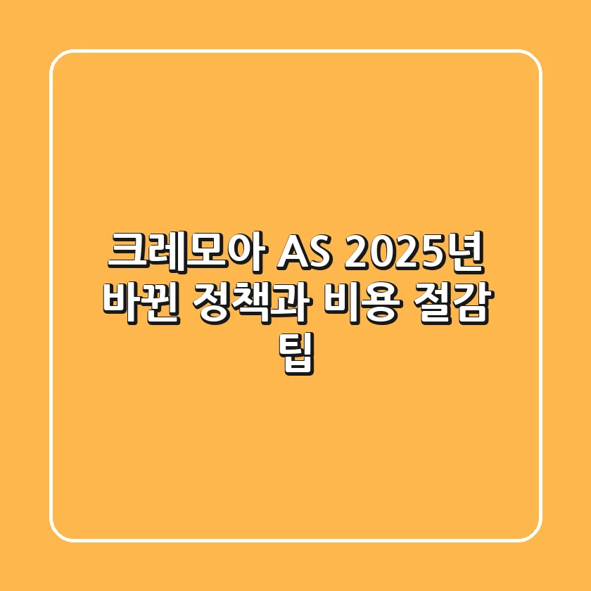 크레모아 AS, 2025년 바뀐 정책과 비용 절감 팁